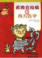 希波克拉底和西方医学
