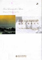 从莱文沃思到拉萨 经历大变革年代
