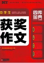 中学生获奖作文 珍藏版