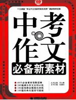 中考作文必备新素材 第2版