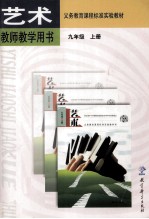 义务教育课程标准实验教材艺术教师教学用书 九年级 上