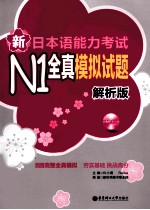 新日本语能力考试N1全真模拟试题 解析版