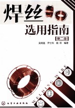 焊丝选用指南 第2版