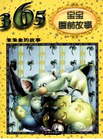 笨笨象的故事