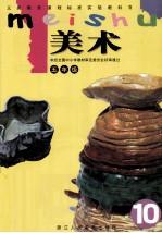 义务教育课程标准实验教科书 美术 五年级 第10册