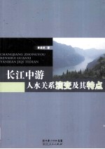 长江中游人水关系演变及其特点