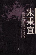朱秉宜肛肠病临床经验和学术思想