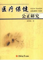 医疗保健公正研究