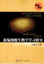 新编细胞生物学学习指导