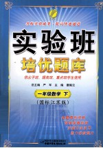 实验班培优题库 一年级数学 下 国标江苏版