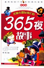 推荐给孩子的优秀课外读物  365夜故事  下  彩图版