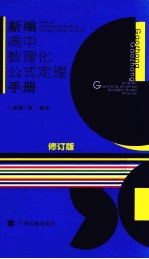 新编高中数理化公式定理手册