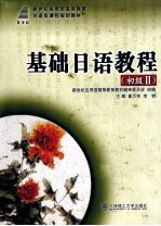 基础日语教程 初级 2