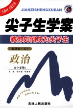 尖子生学案 教你如何成为尖子生 政治 高中必修1 新课标 人