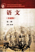 中等职业教育国家规划教材 语文 基础版 第2册