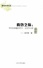 真伪之际 李约瑟难题的哲学 文化学分析