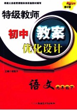 特级教师初中教案优化设计 语文 九年级 下 配人教