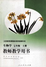 义务教育课程标准实验教科书 生物学 七年级 上 教师教学用书