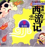 火云洞战红孩儿 彩绘注音版