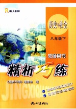 精析巧练 历史与社会 八年级 下 R 配人教版 教师用书