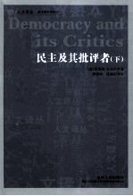 民主及其批评者 下