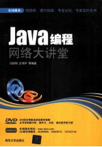 Java编程网络大讲堂