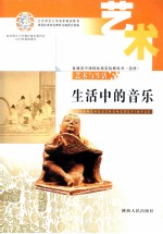普通高中课程标准实验教科书(选修) 生活中的音乐 艺术与生活