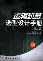 运输机械选型设计手册 下