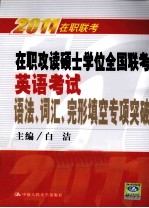在职攻读硕士学位全国联考英语考试语法、词汇、完形填空专项突破