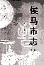 侯马市志 上