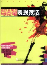 服装效果图马克笔表现技法