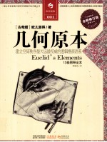 几何原本 建立空间秩序最久远最权威的逻辑推演语系 13卷图释全本