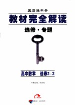 教材完全解读 选修·专题 高中数学 选修2-2