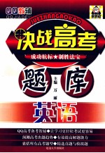 决战高考题库 英语