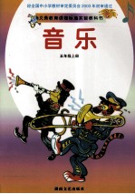 义务教育课程标准实验教科书 音乐 五年级 上