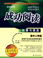成功阅读拓展与提高 高中二年级 最新修订版