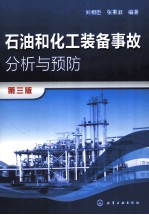 石油和化工装备事故分析与预防 第3版