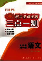 同步全讲全练三点一测 八年级 全1册 语文 人教版