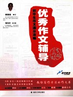 初中生作文满分攻略 优秀作文辅导