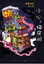 小心,猫房间