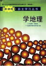 配九年义务教育课程标准实验教科书 学地理 八年级第一学期用 新课程