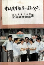 学校德育整体工程浅谈 内部交流