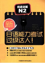 新日语能力考试过级达人! 阅读详解 N2