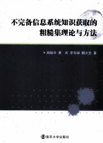 不完备信息系统知识获取的粗糙集理论与方法