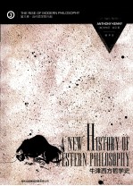 牛津西方哲学史 第3卷 近代哲学的兴起