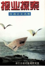 报业探索 伍通论文选集