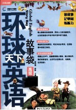 环球天下英语 故事袋 高级