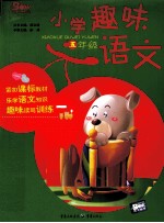 小学趣味语文 五年级