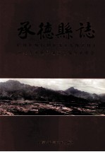 承德县志