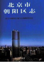 北京市朝阳区志